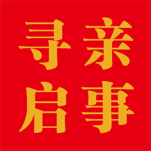 肥西官亭赵大树赵氏五修族谱寻亲启事 - 启航谱局官网